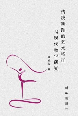 传统舞蹈的艺术特征与