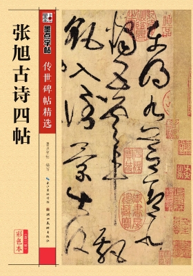 张旭古诗四帖