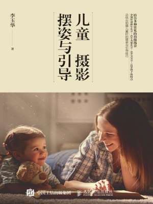 儿童摄影摆姿与引导