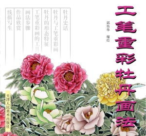 工笔重彩牡丹画法