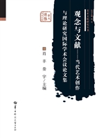 观念与文献——当代艺