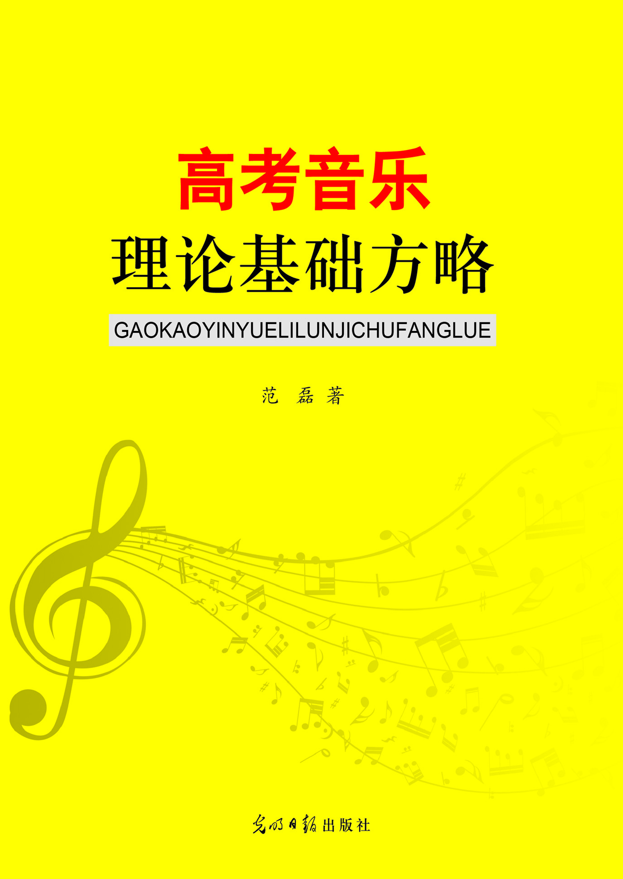 高考音乐理论基础方略