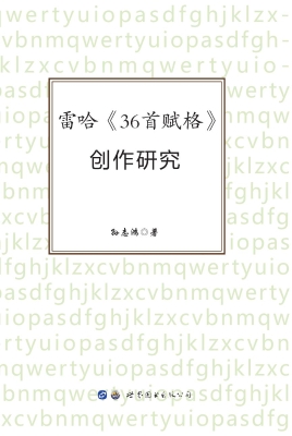 雷哈《36首赋格》创作