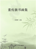 董传旗书画集