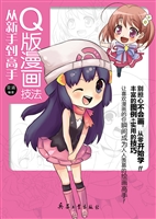 Q版漫画技法从新手到