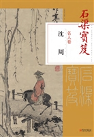 石渠宝笈名人卷——沈