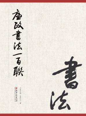 廉政书法一百联