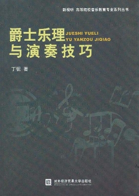 爵士乐理与演奏技巧