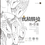 宝积胜境（卷一）——佛·