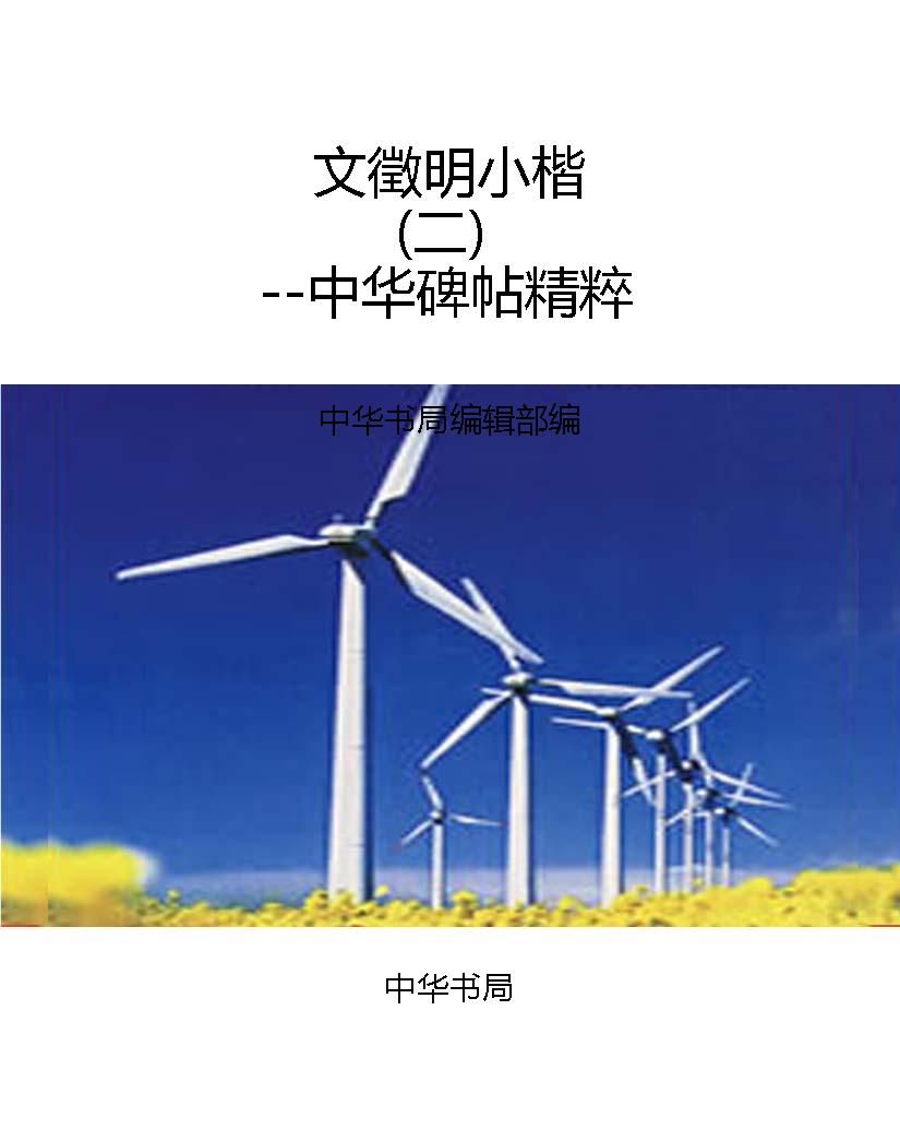 文徵明小楷（二）--中华碑