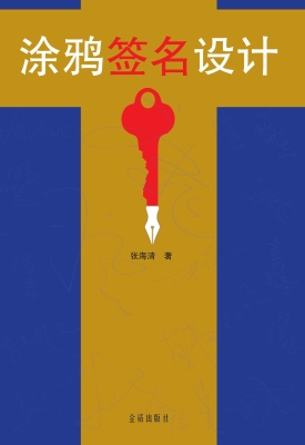 涂鸦签名设计