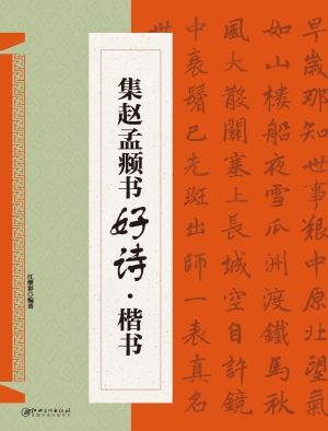 集赵孟頫书好诗·楷书