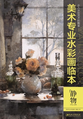 美术专业水彩画临本—