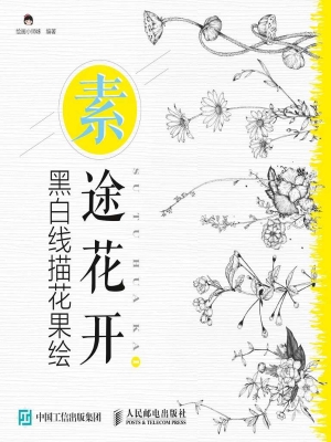 素途花开——黑白线描