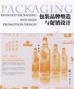 包装品牌塑造与促销设