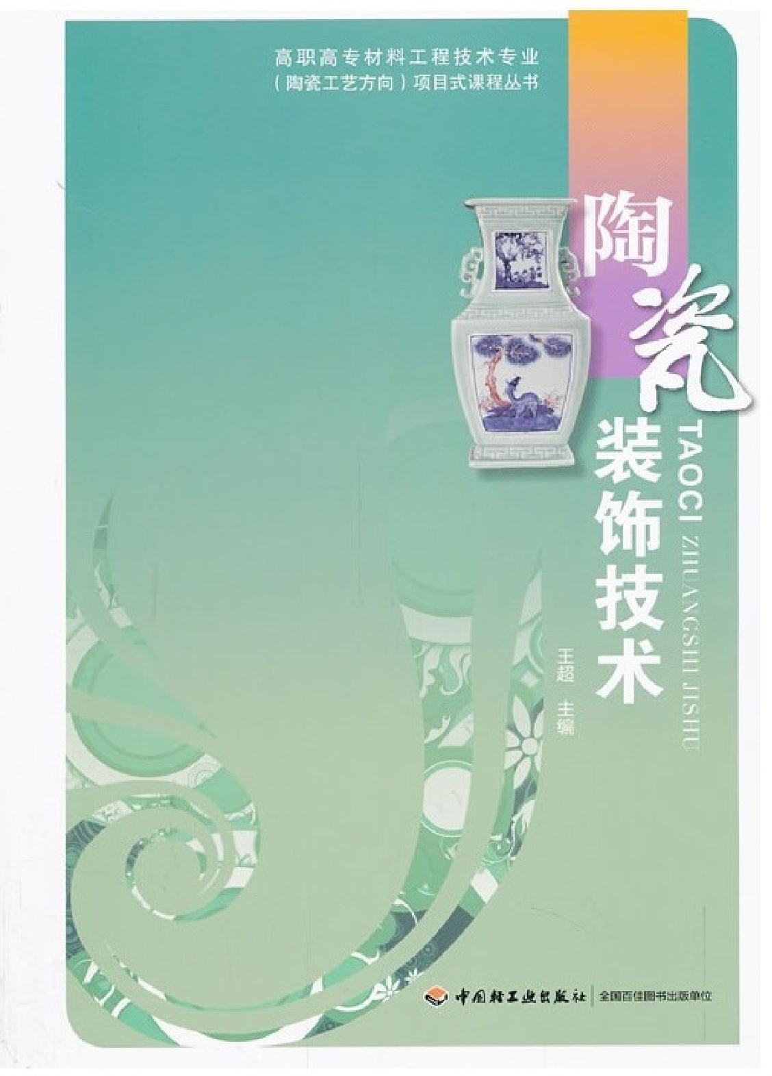 陶瓷装饰技术