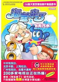 海宝来了9：飞天汽水