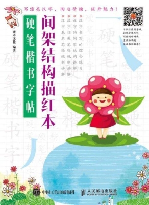 硬笔楷书字帖：间架结构