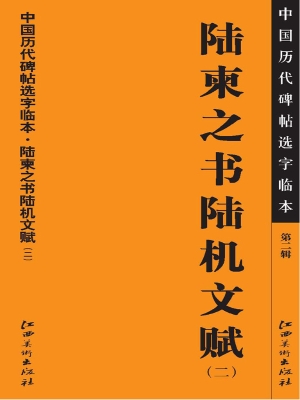陆柬之书陆机文赋（二）