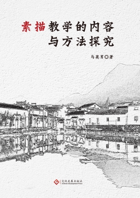素描教学的内容与方法