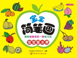 宝宝简笔画——宝宝爱