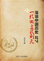漫说中国历史 27——