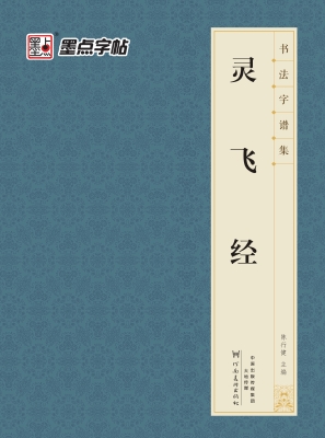 灵飞经