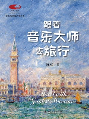 跟着音乐大师去旅行