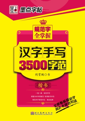汉字手写3500字范·楷