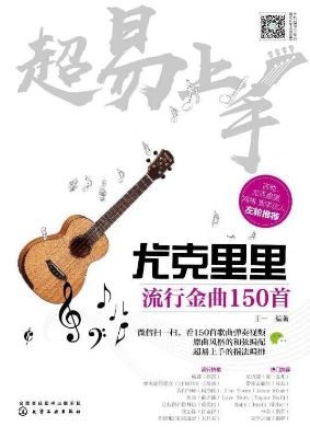 超易上手——尤克里里