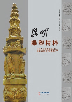 昆明雕塑精粹