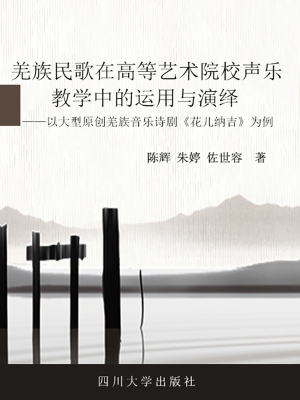 羌族民歌在高等艺术院