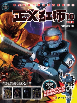 正义红师 10
