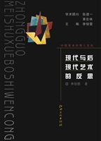 现代与后现代艺术的反