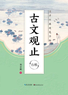 古文观止·行楷