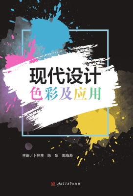 现代设计色彩及应用