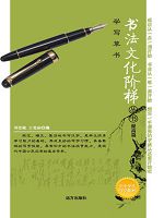 书法文化阶梯丛书-学