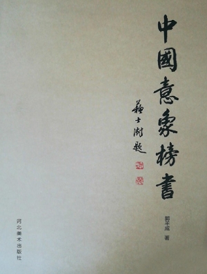 中国意象榜书