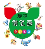 趣味简笔画.色铅笔篇