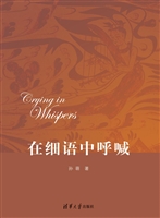 在细语中呼喊