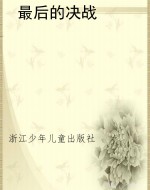 最后的决战