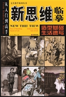 新思维临摹——造型基