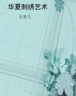 华夏刺绣艺术