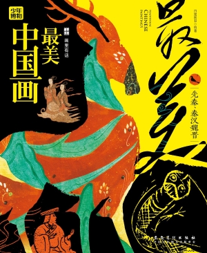 最美中国画·先秦、秦