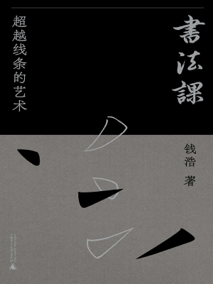 书法课：超越线条的艺术
