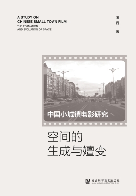 中国小城镇电影研究：空