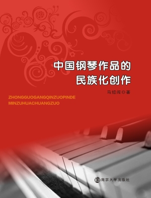 中国钢琴作品的民族化