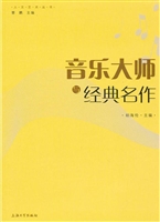 音乐大师与经典名作