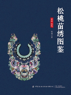 松桃苗绣图鉴