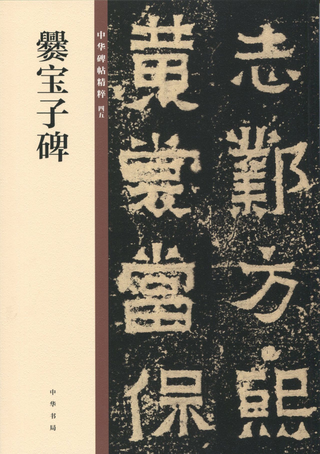爨宝子碑——中华碑帖